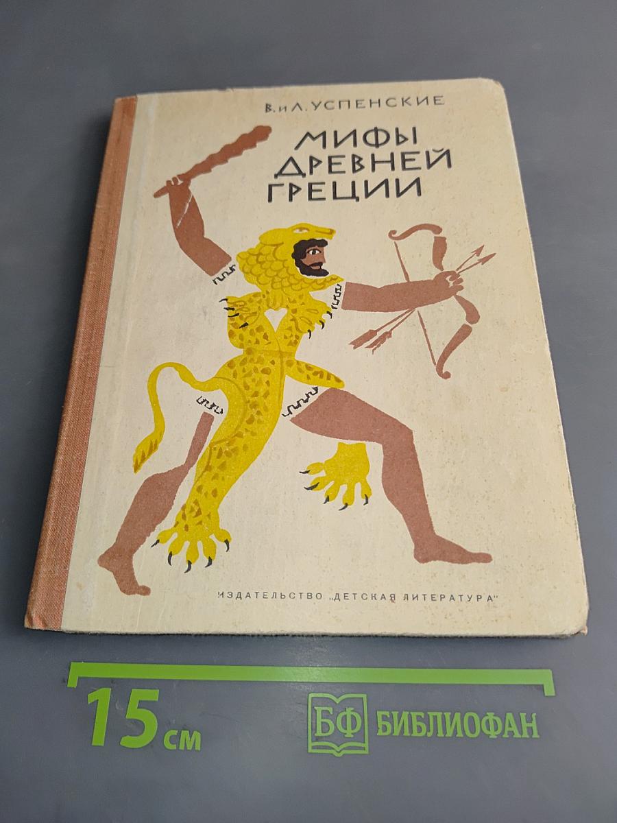 Мифы Древней Греции. Золотое руно. Двенадцать подвигов Геракла
