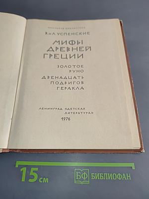 Мифы Древней Греции. Золотое руно. Двенадцать подвигов Геракла