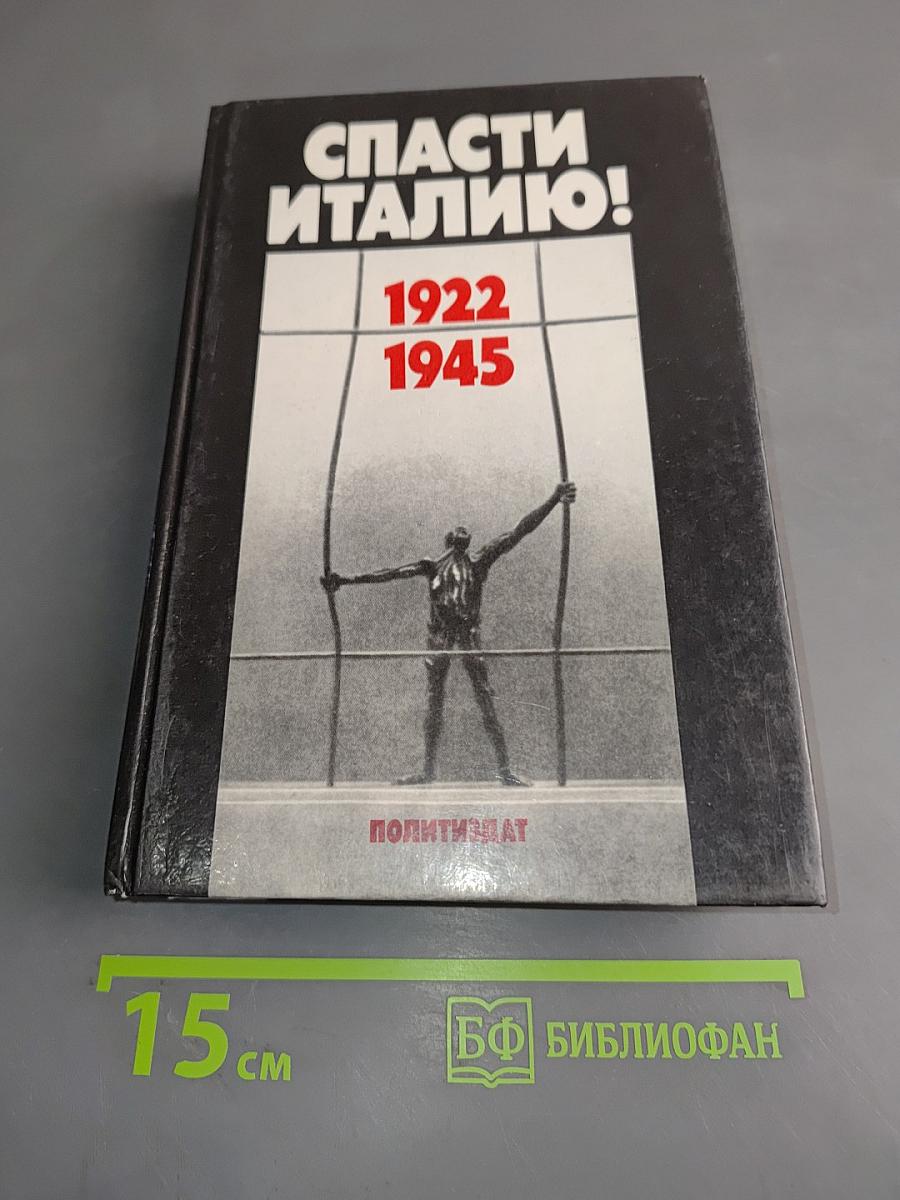 Спасти Италию! 1922-1945