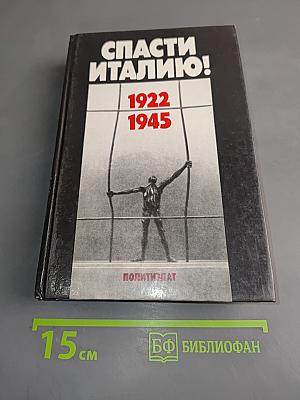 Спасти Италию! 1922-1945