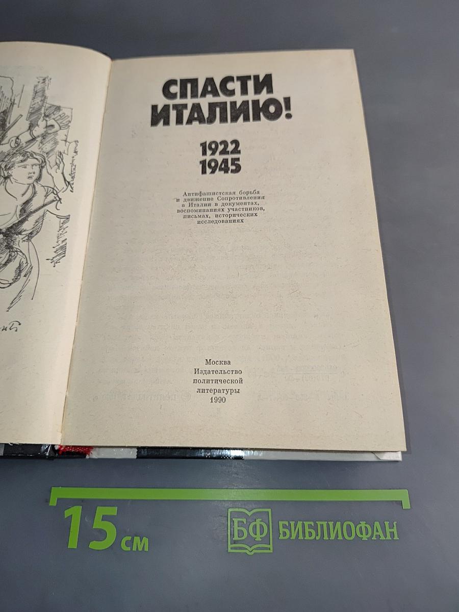 Спасти Италию! 1922-1945