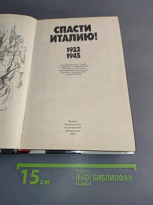 Спасти Италию! 1922-1945