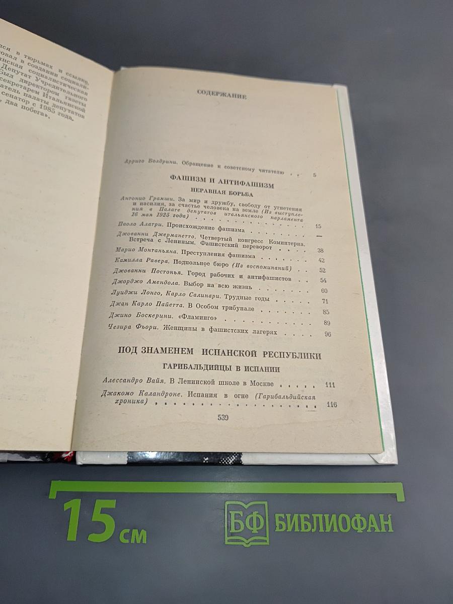 Спасти Италию! 1922-1945