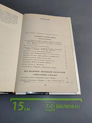 Спасти Италию! 1922-1945