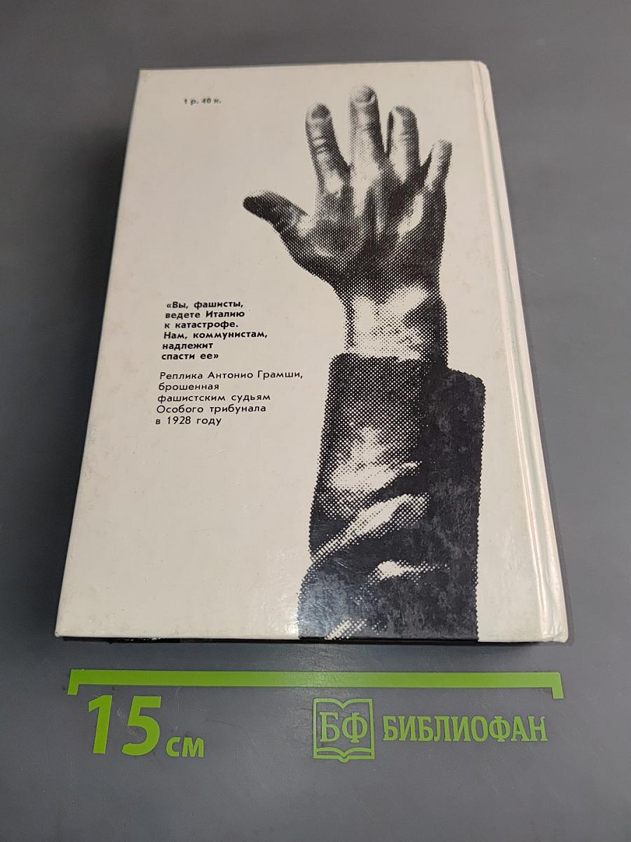 Спасти Италию! 1922-1945