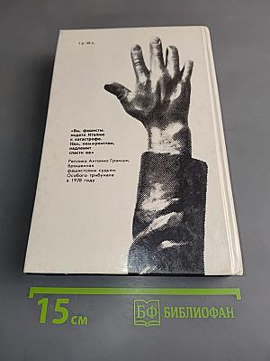 Спасти Италию! 1922-1945