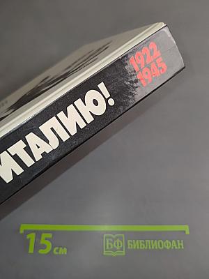 Спасти Италию! 1922-1945