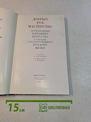Добрых рук мастерство. Произведения народного искусства в собрании Государственного Русского музея