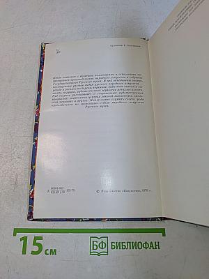 Добрых рук мастерство. Произведения народного искусства в собрании Государственного Русского музея