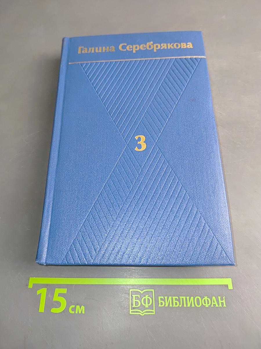 Собрание сочинений. Том третий. Книга вторая