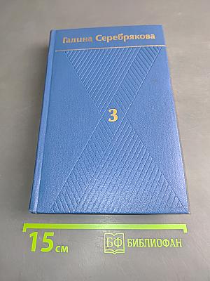 Собрание сочинений. Том третий. Книга вторая
