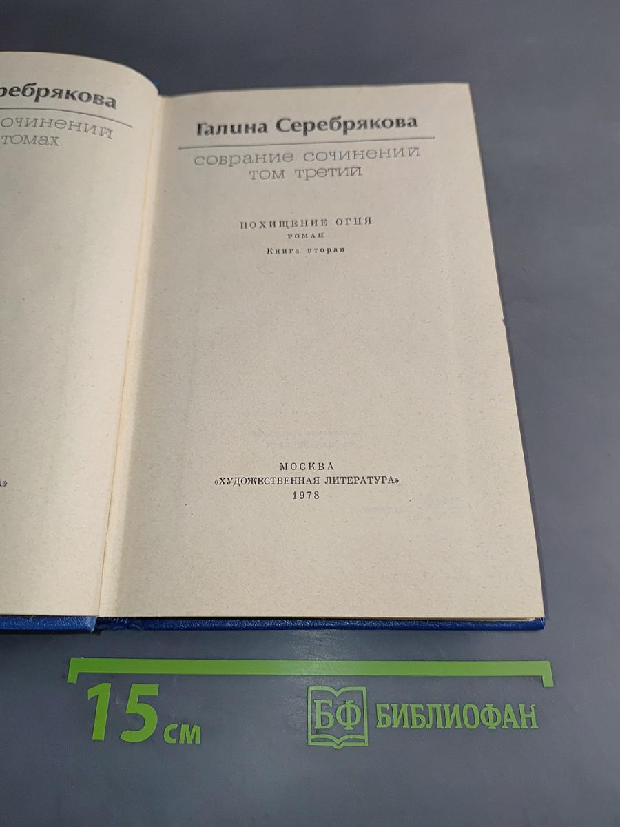 Собрание сочинений. Том третий. Книга вторая