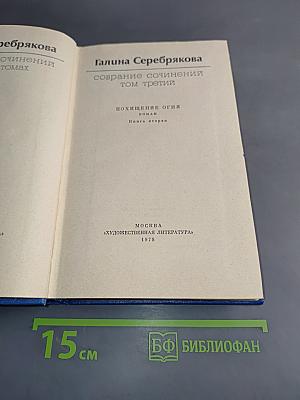 Собрание сочинений. Том третий. Книга вторая