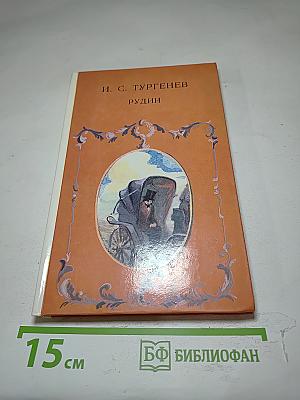 Рудин