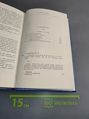 Собрание сочинений. Том третий. Книга вторая