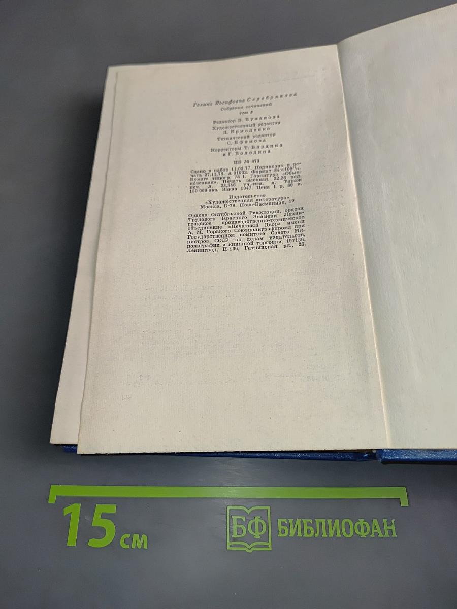 Собрание сочинений. Том третий. Книга вторая
