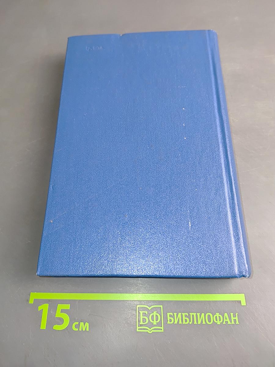 Собрание сочинений. Том третий. Книга вторая