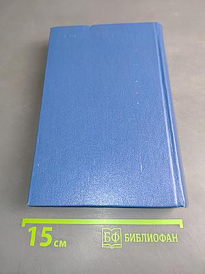 Собрание сочинений. Том третий. Книга вторая