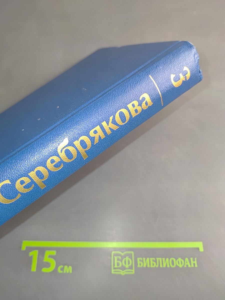 Собрание сочинений. Том третий. Книга вторая