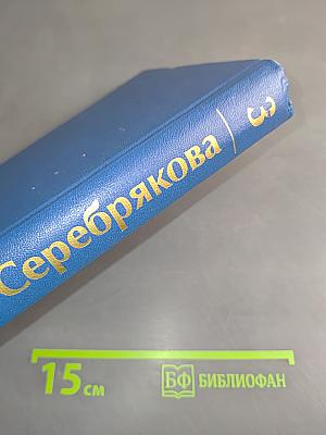 Собрание сочинений. Том третий. Книга вторая