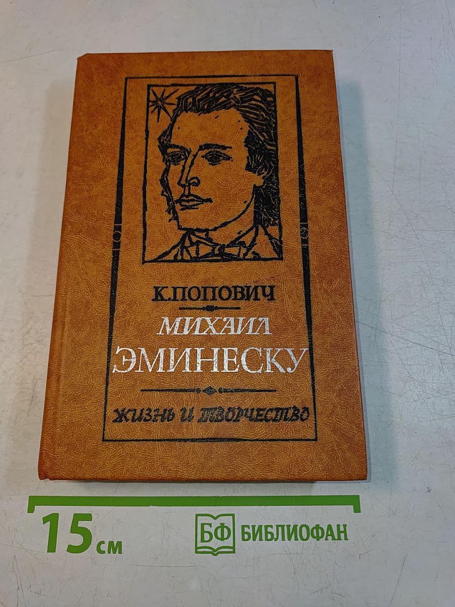 Михаил Эминеску. Жизнь и творчество