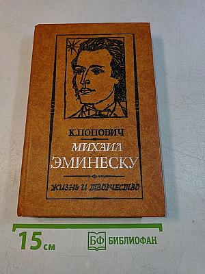 Михаил Эминеску. Жизнь и творчество