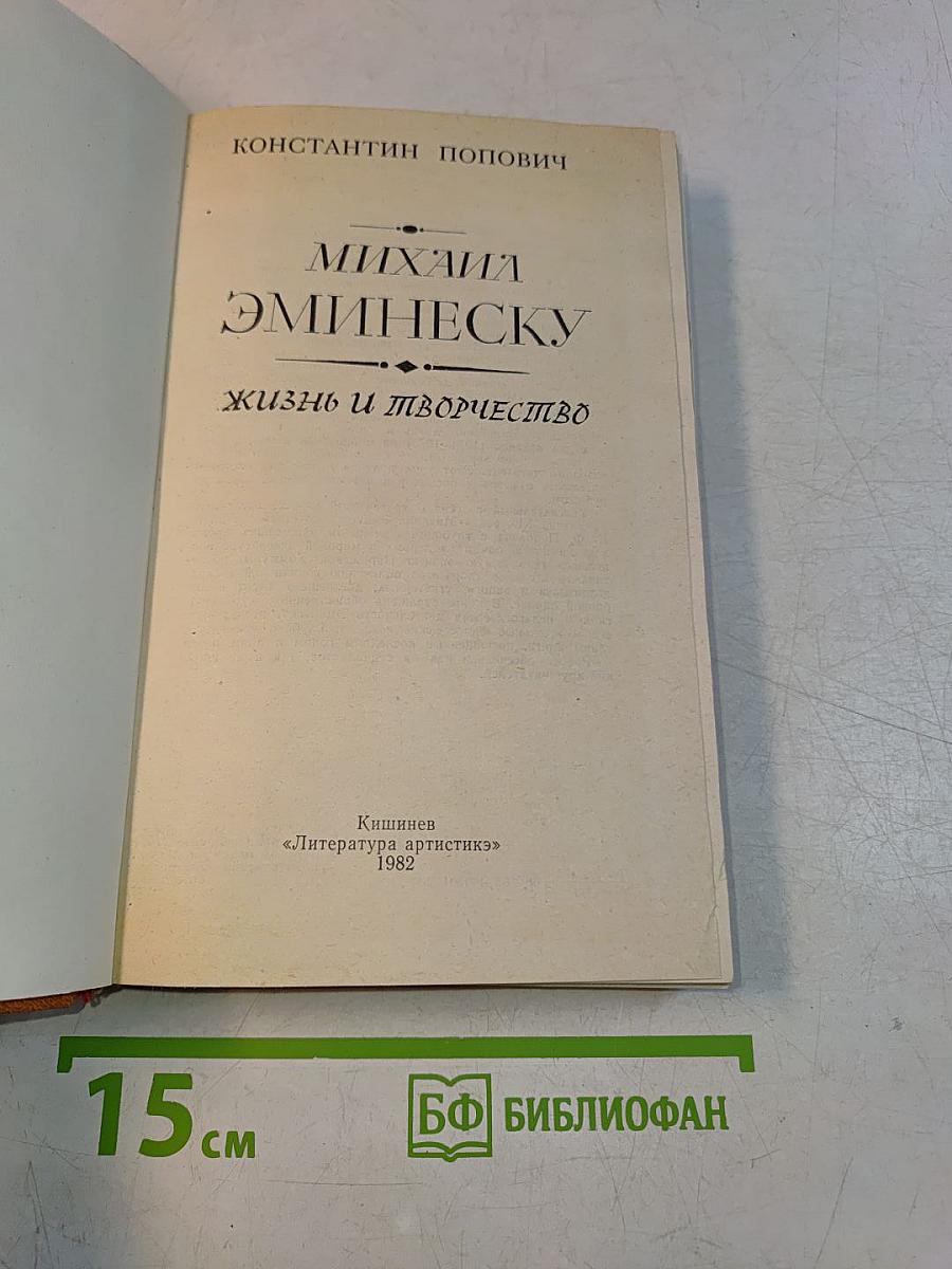 Михаил Эминеску. Жизнь и творчество