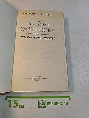 Михаил Эминеску. Жизнь и творчество