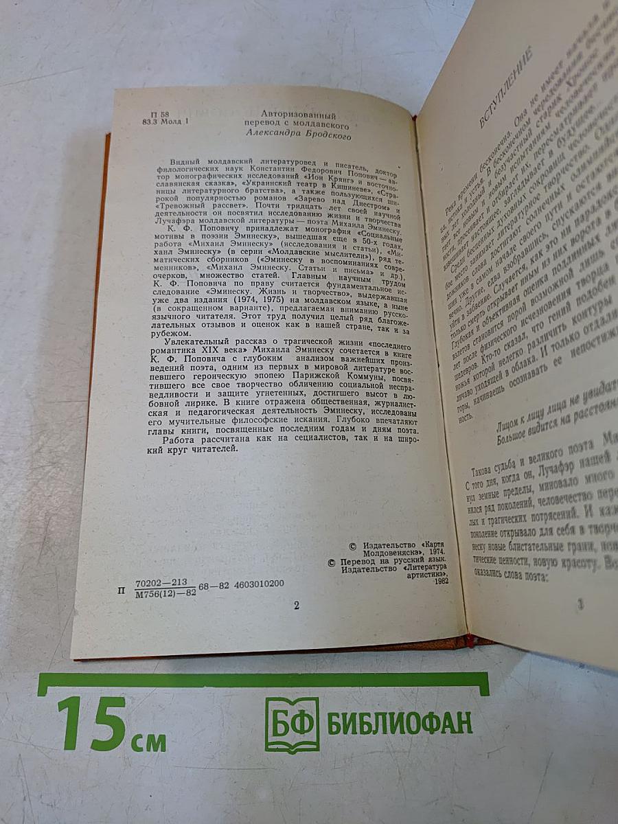 Михаил Эминеску. Жизнь и творчество
