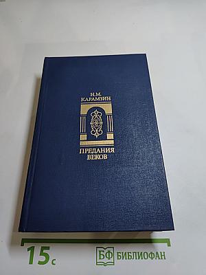 Предания веков. Сказания, легенды, рассказы из «Истории государства Российского»