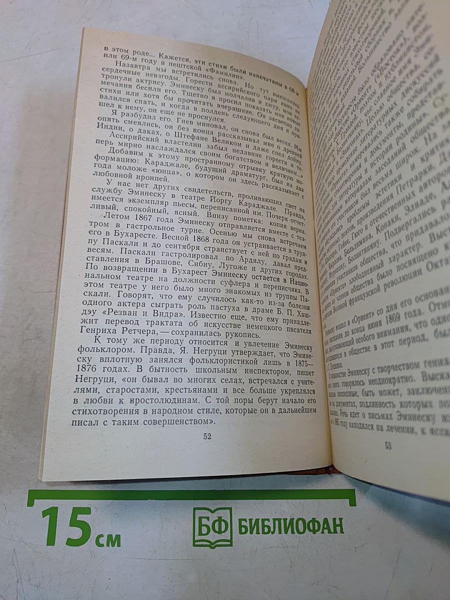 Михаил Эминеску. Жизнь и творчество