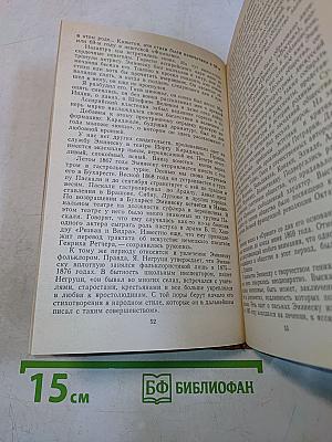 Михаил Эминеску. Жизнь и творчество