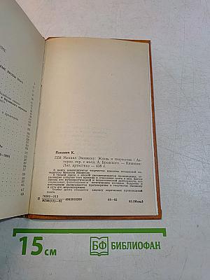 Михаил Эминеску. Жизнь и творчество