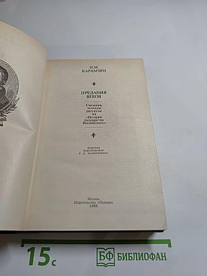 Предания веков. Сказания, легенды, рассказы из «Истории государства Российского»