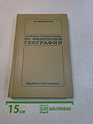 Словарь-справочник по физической географии
