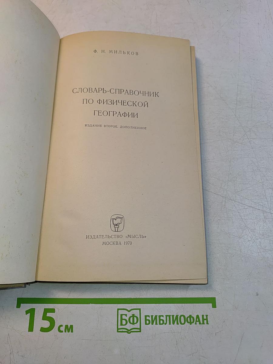 Словарь-справочник по физической географии
