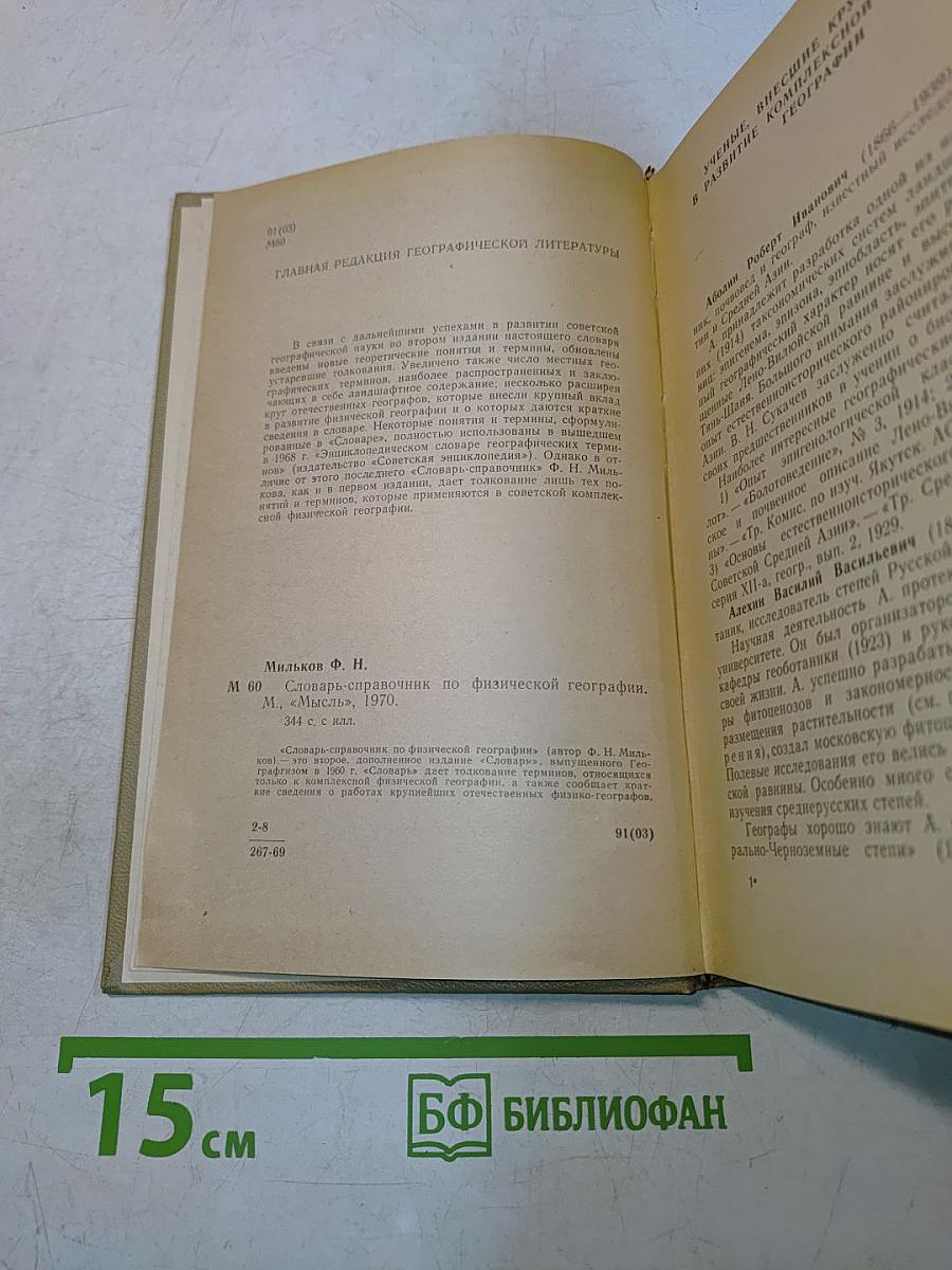 Словарь-справочник по физической географии