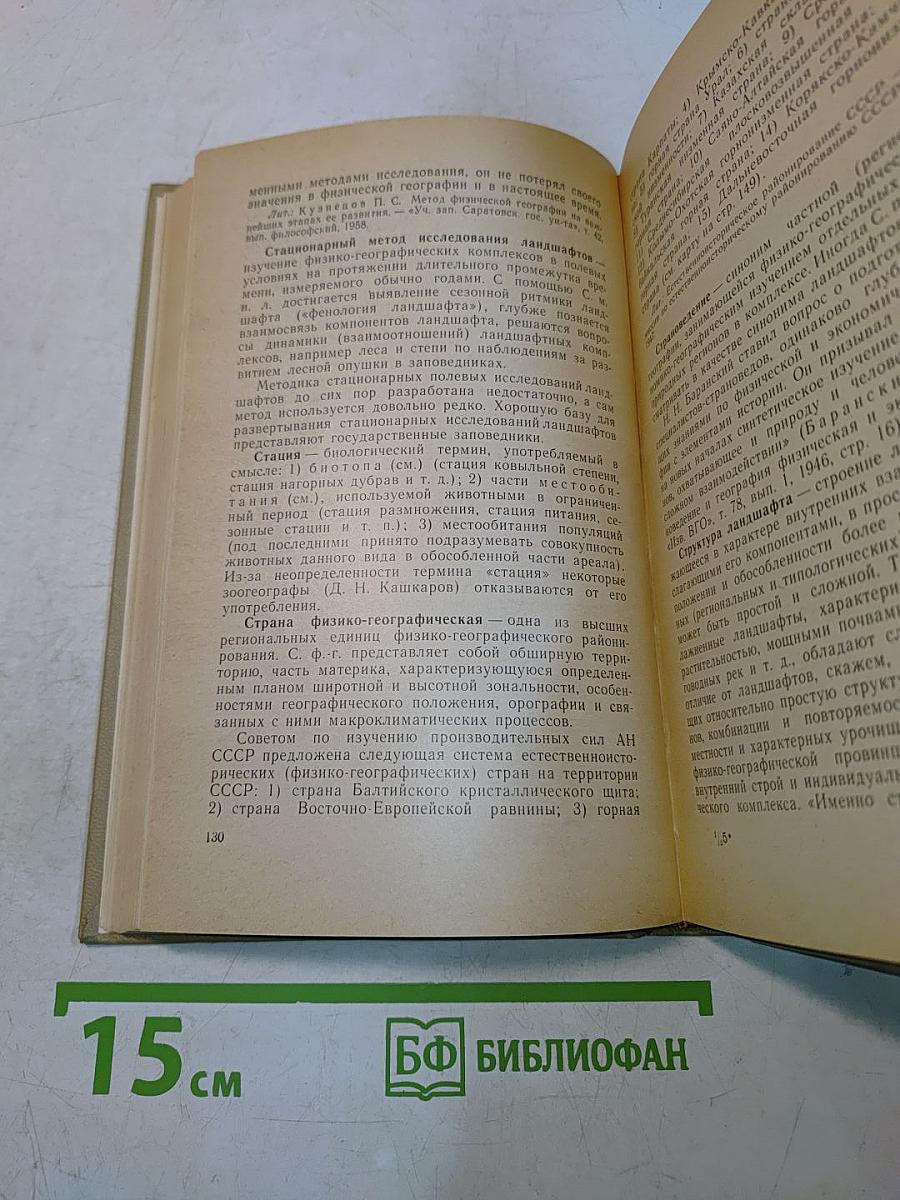 Словарь-справочник по физической географии
