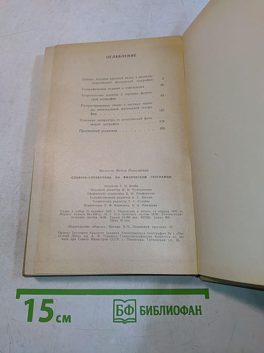 Словарь-справочник по физической географии