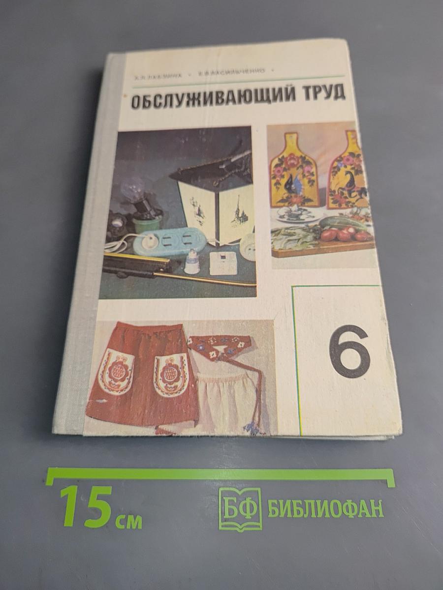 Обслуживающий труд. Учебное пособие для 6-го класса