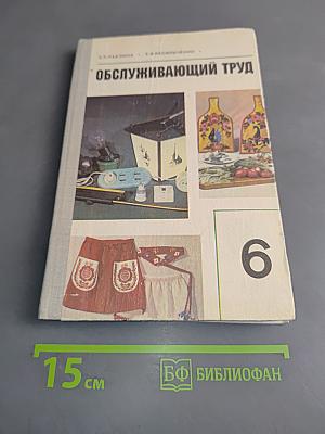 Обслуживающий труд. Учебное пособие для 6-го класса