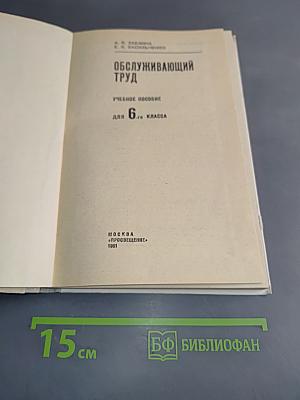 Обслуживающий труд. Учебное пособие для 6-го класса