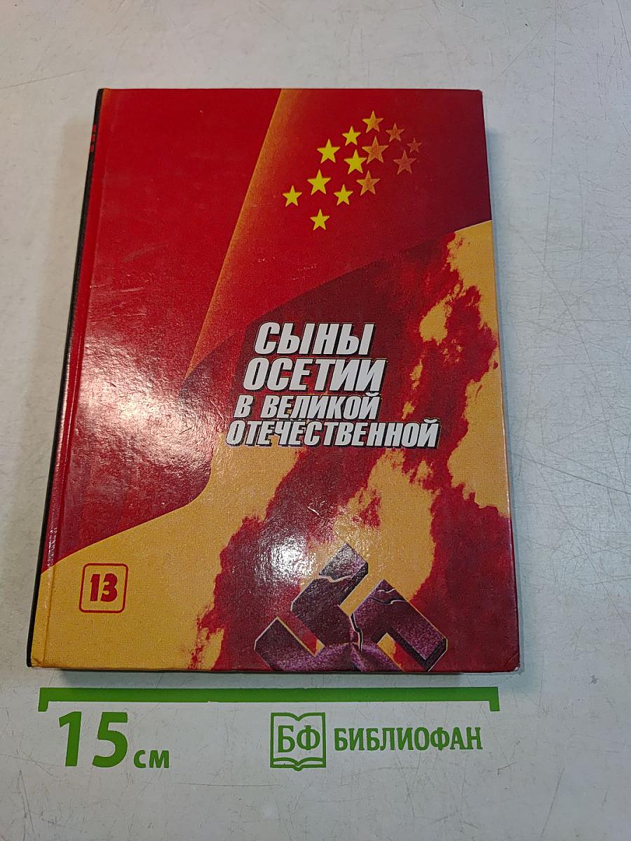 Сыны Осетии в Великой Отечественной. Выпуск 13