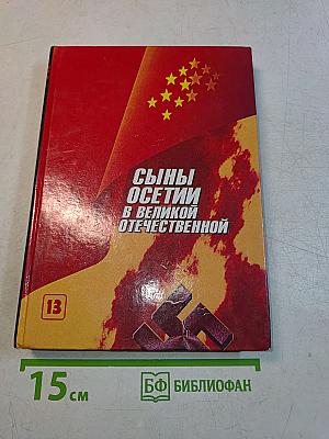 Сыны Осетии в Великой Отечественной. Выпуск 13