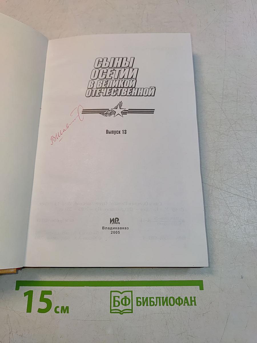 Сыны Осетии в Великой Отечественной. Выпуск 13