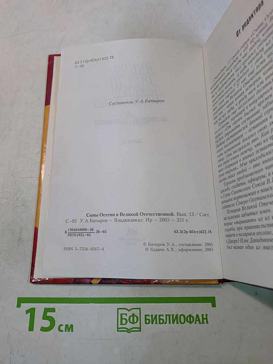 Сыны Осетии в Великой Отечественной. Выпуск 13