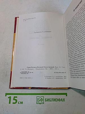 Сыны Осетии в Великой Отечественной. Выпуск 13