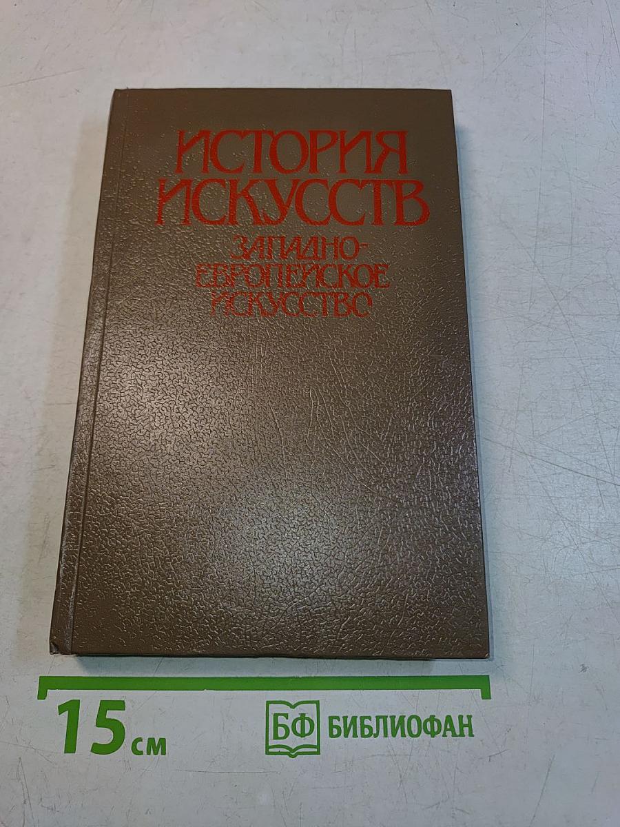 История искусств. Западно-европейское искусство