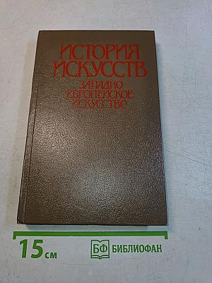 История искусств. Западно-европейское искусство