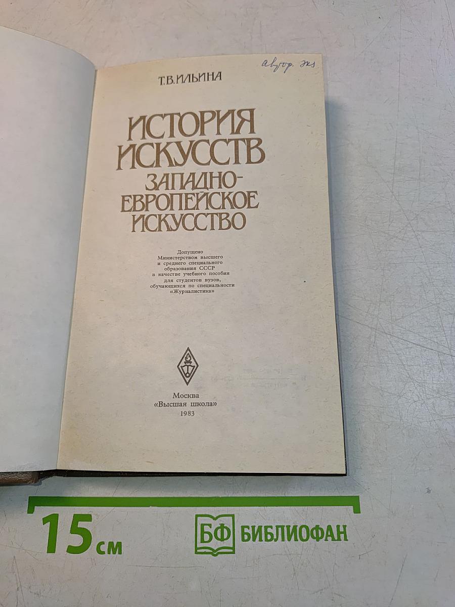История искусств. Западно-европейское искусство